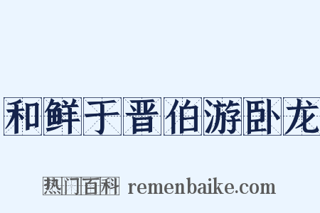 和鲜于晋伯游卧龙是什么意思的图片